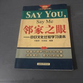 邻家之眼——中日文化比较学习读本