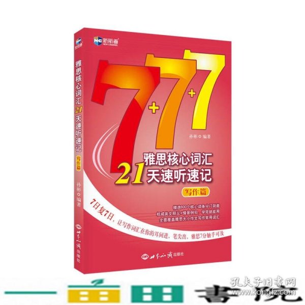 新航道·雅思核心词汇21天速听速记：写作篇