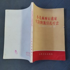 小儿麻痹后遗症穴位刺激结扎疗法