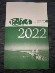 记忆浙江 2022