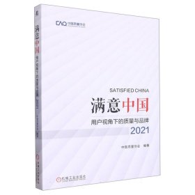 满意中国：用户视角下的质量与品牌·2021