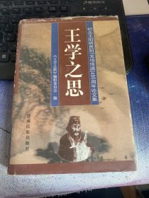 王学之思:纪念王阳明贵阳“龙场悟道”490周年论文集