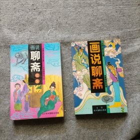 画说聊斋+画说聊斋 续 共2册 连环画