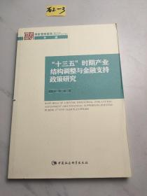 “十三五”时期产业结构调整与金融支持政策研究