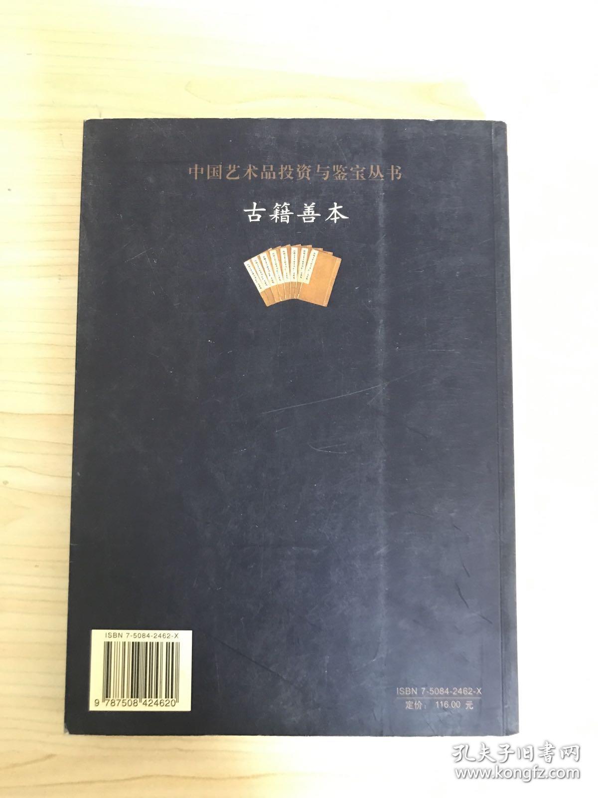 中国艺术品投资与鉴宝丛书 古籍善本 正版现货