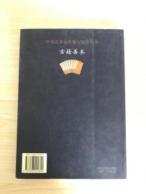 中国艺术品投资与鉴宝丛书 古籍善本 正版现货