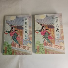 《梁山后代.小八义》1986年作家出版社出版，9品，