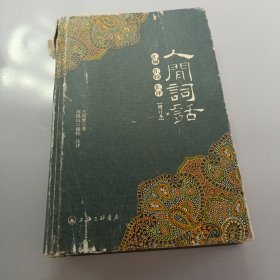 人间词话汇编汇校汇评(增订本)