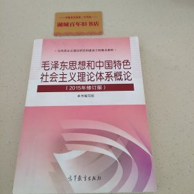 毛泽东思想和中国特色社会主义理论体系概论（2015年修订版）