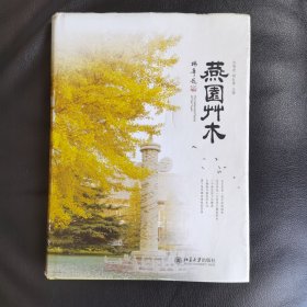 燕园草木