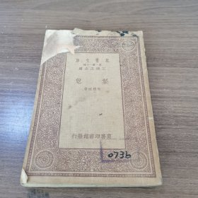 万有文库：制皂 民国二十二年十二月初版
