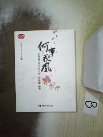 何事秋风胡郁青陈万彭弋的音乐作品集