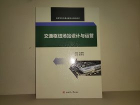 交通枢纽场站设计与运营