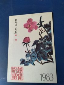 明信片1983年恭贺新禧
