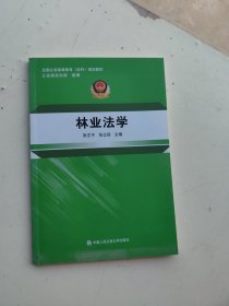 林业法学/全国公安高等教育（本科）规划教材