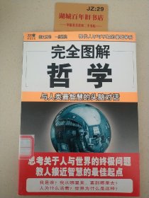 完全图解哲学：与人类最智慧的头脑对话