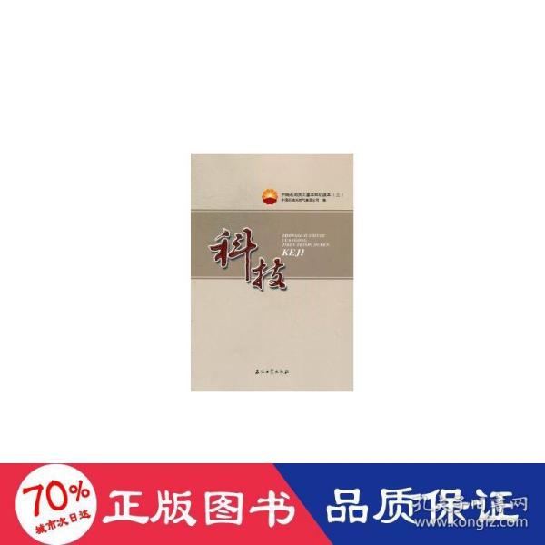 中国石油员工基本知识读本（3）：科技