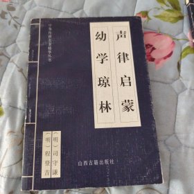 中华传世名著精华丛书一幼学琼林 幼学琼林1本