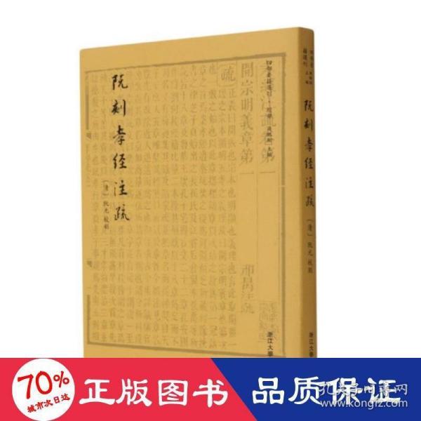 阮刻孝经注疏