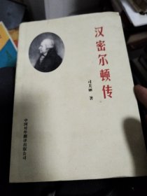 汉密尔顿传