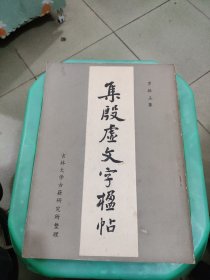 集殷墟文字楹帖