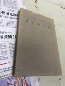 唐弢杂文选  布面精装大32开本1955年一版一印