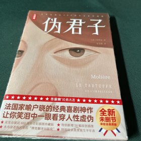 作家榜：伪君子（让你笑中带泪一眼看穿人性真伪！全新未删节全彩插图珍藏版！译自法语原版！）