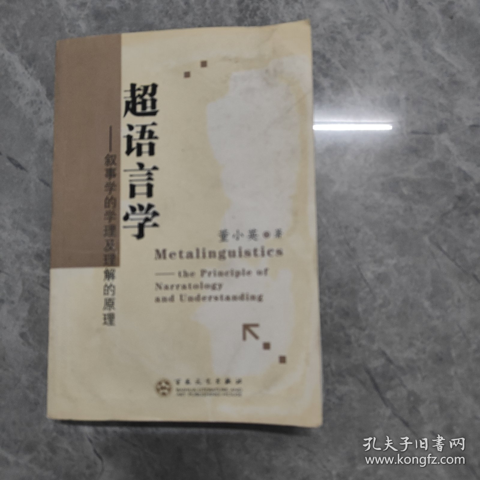 超语言学:叙事学的学理及理解的原理:the principle of narratology and understanding