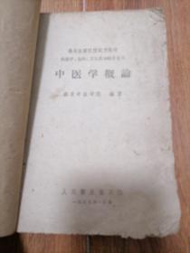 中医学概论（1959）