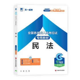 各类高应试专用教材 民法 2025 成人自考 沈凯 编