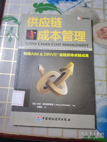 供应链成本管理：利用AIM&DRIVE流程获得卓越成果