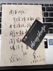 戏曲类收藏：戏剧家余从信札一通一页之二 ——0685