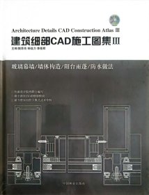 建筑细部CAD施工图集（3）