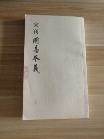 宋元闽刻精华：宋刊周易本义 上册