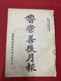 1922年（鲁案善后月报）第3期，