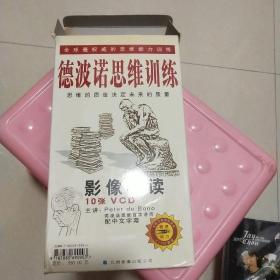 德波诺思维训练（10张VCD）