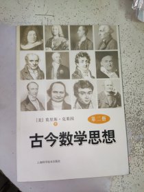 古今数学思想(第2册)