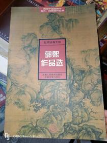 郭熙作品选：北宋绘画大师（高校中国画教学临习 欣赏范作丛书）8开现货