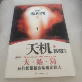 末日审判：天机·第四季