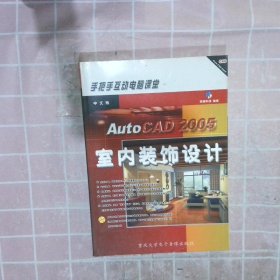 中文版AutoCAD2005室内装饰设计（1CD-ROM＋手册）——手把手互动电脑课堂 鼎翰科技 9787900676139 重庆大学电子出版社