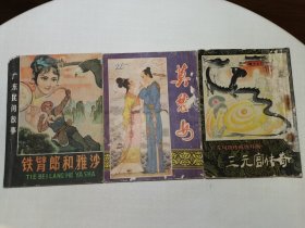 莫愁女连环画三本合售