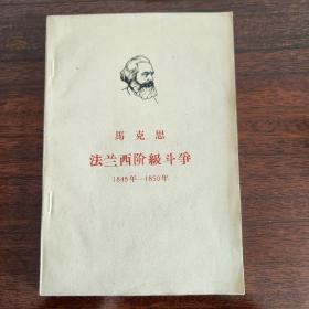 法兰西阶级斗争1848年–1850年