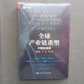 全球产业链重塑——中国的选择（社科院专家详解全球产业链的重塑与中国的应对，余永定、黄奇帆作序推荐）