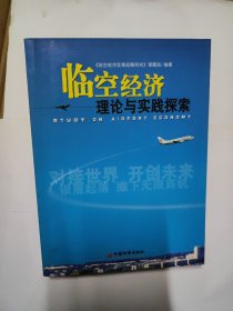 臨空經(jīng)濟(jì)理論與實(shí)踐探索