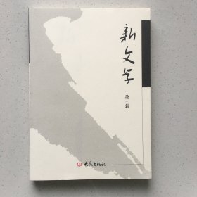 新文学（第七辑，竹内好专辑）