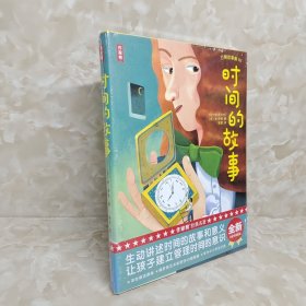 作家榜：时间的故事（全新未删节插图珍藏版！专为中小学生打造的科普经典！译自俄语原版《时间的故事》！作家榜出品）