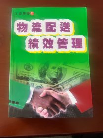 工业丛书：物流配送绩效管理