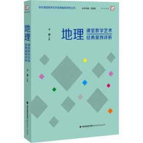 地理课堂教学艺术经典案例评析（学科课堂教学艺术经典案例评析）