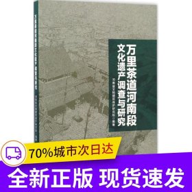 万里茶道河南段文化遗产调查与研究