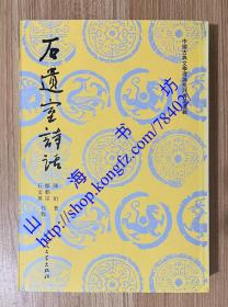 中国古典文学理论批评专著选辑：石遗室诗话